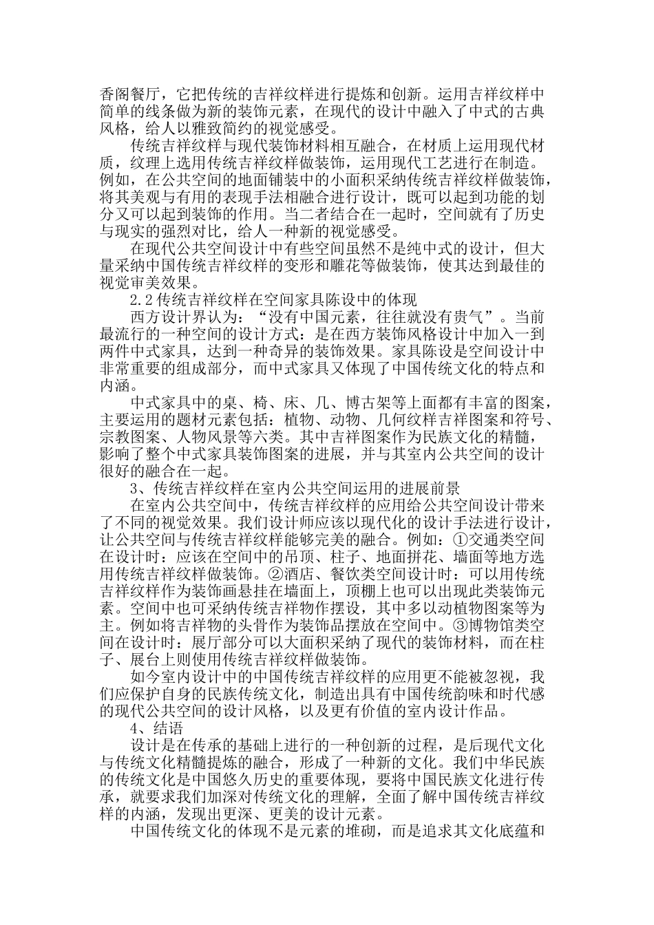 传统吉祥纹样在室内公共空间中的传承_第2页