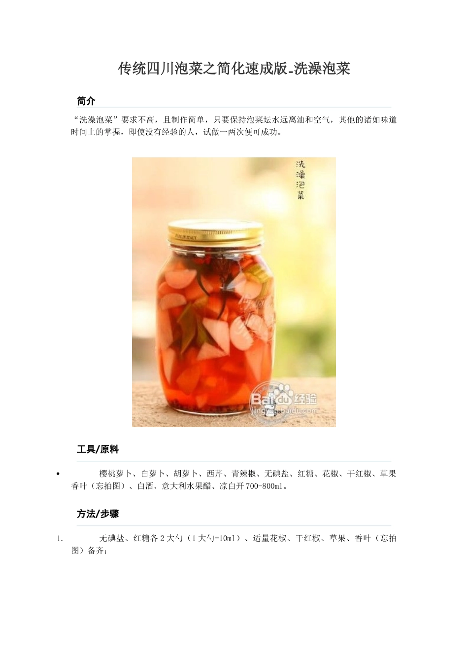 传统四川泡菜之简化速成版-洗澡泡菜_第1页