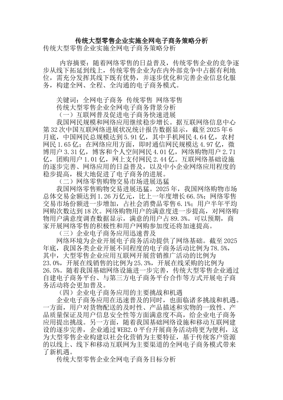 传统大型零售企业实施全网电子商务策略分析_第1页