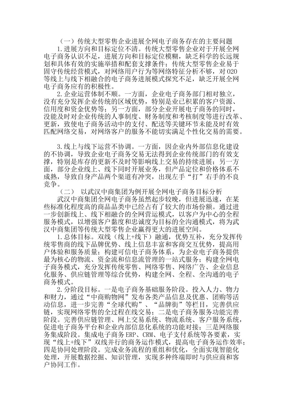 传统大型零售企业实施全网电子商务策略分析_第2页
