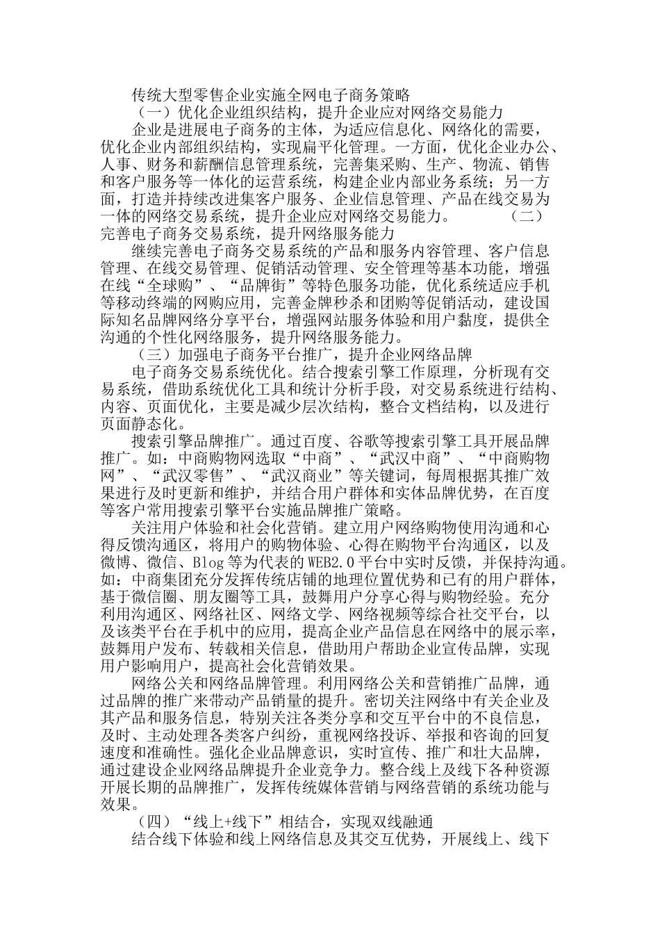 传统大型零售企业实施全网电子商务策略分析_第3页