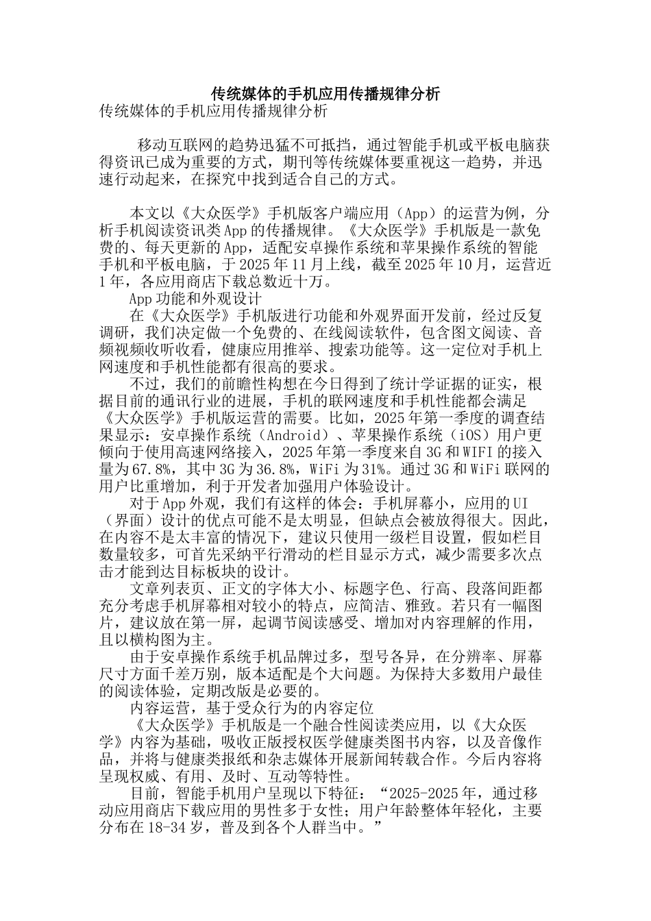 传统媒体的手机应用传播规律分析_第1页