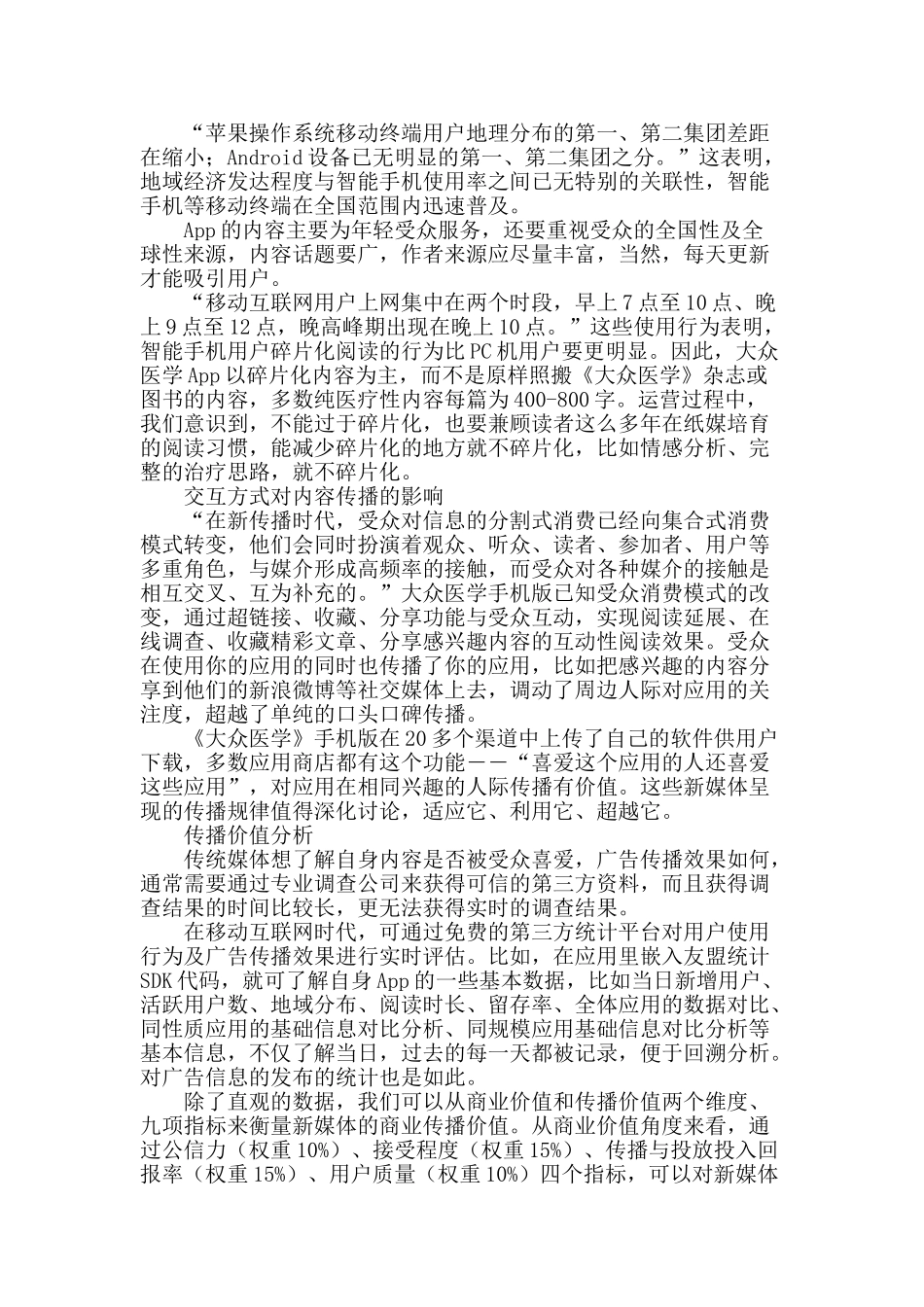 传统媒体的手机应用传播规律分析_第2页
