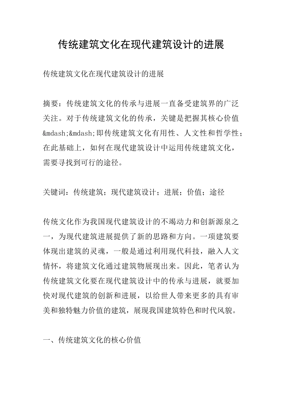 传统建筑文化在现代建筑设计的发展_第1页