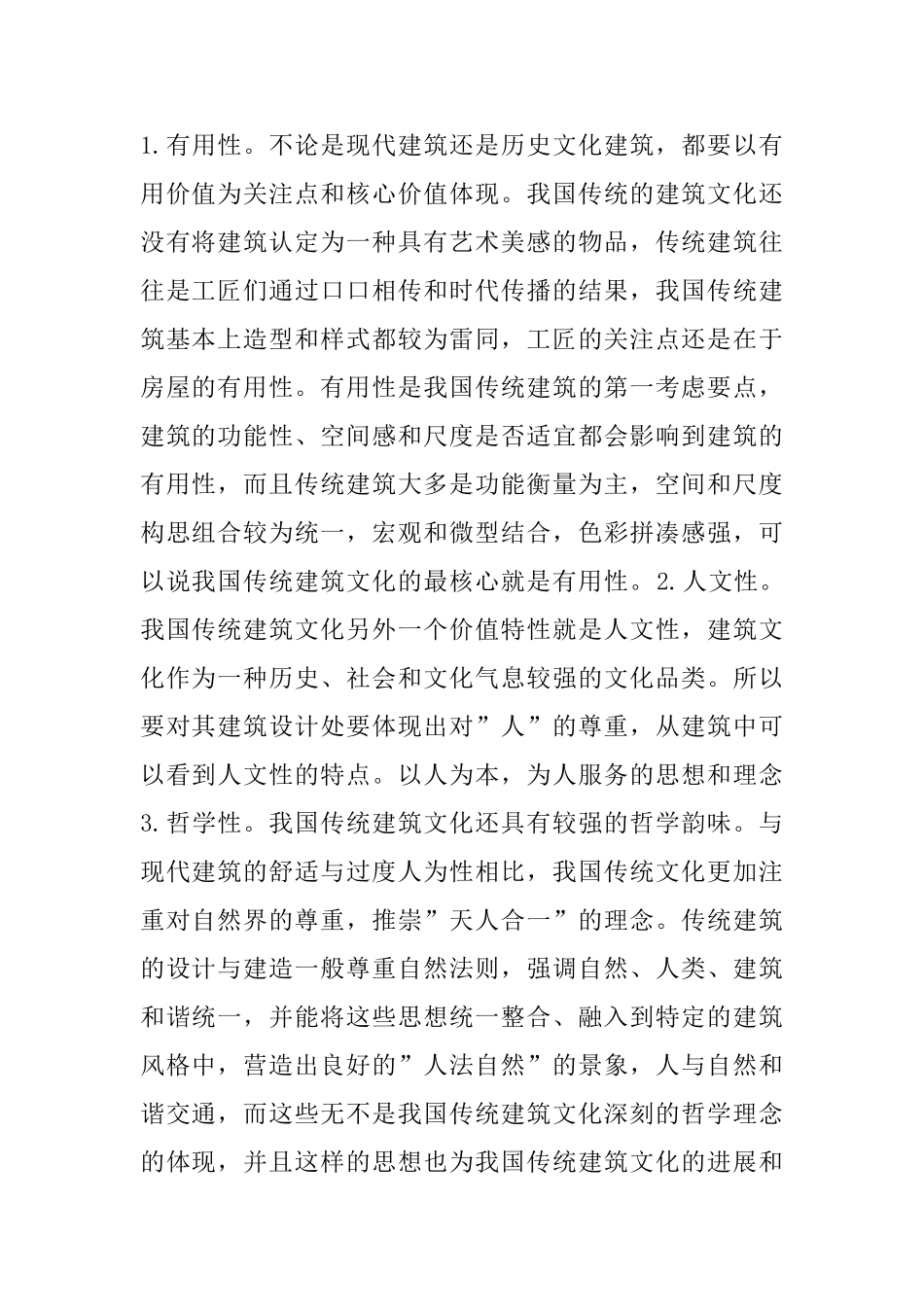 传统建筑文化在现代建筑设计的发展_第2页