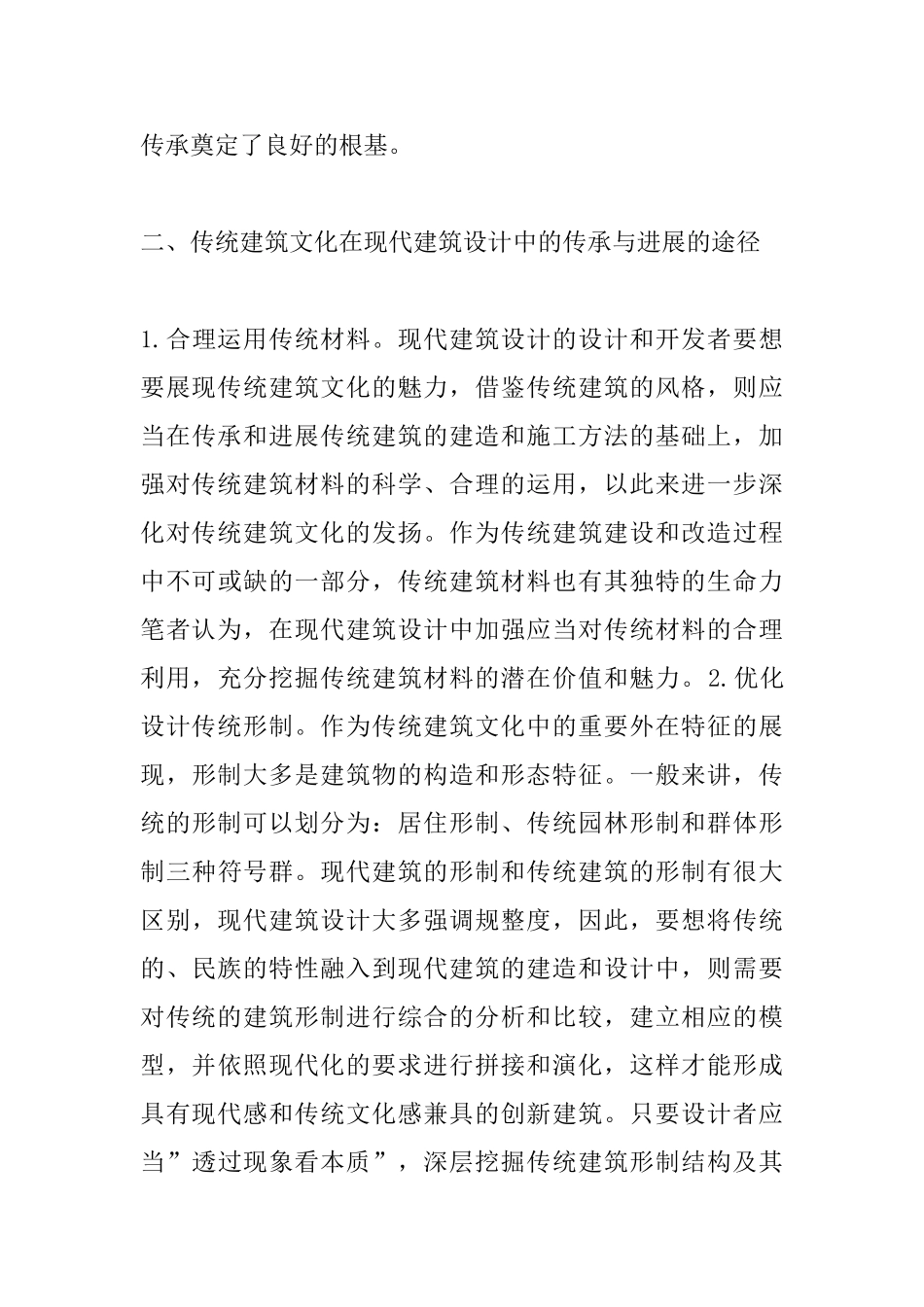 传统建筑文化在现代建筑设计的发展_第3页