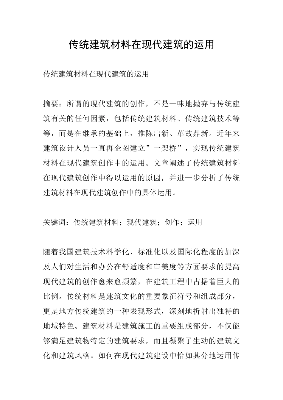 传统建筑材料在现代建筑的运用_第1页