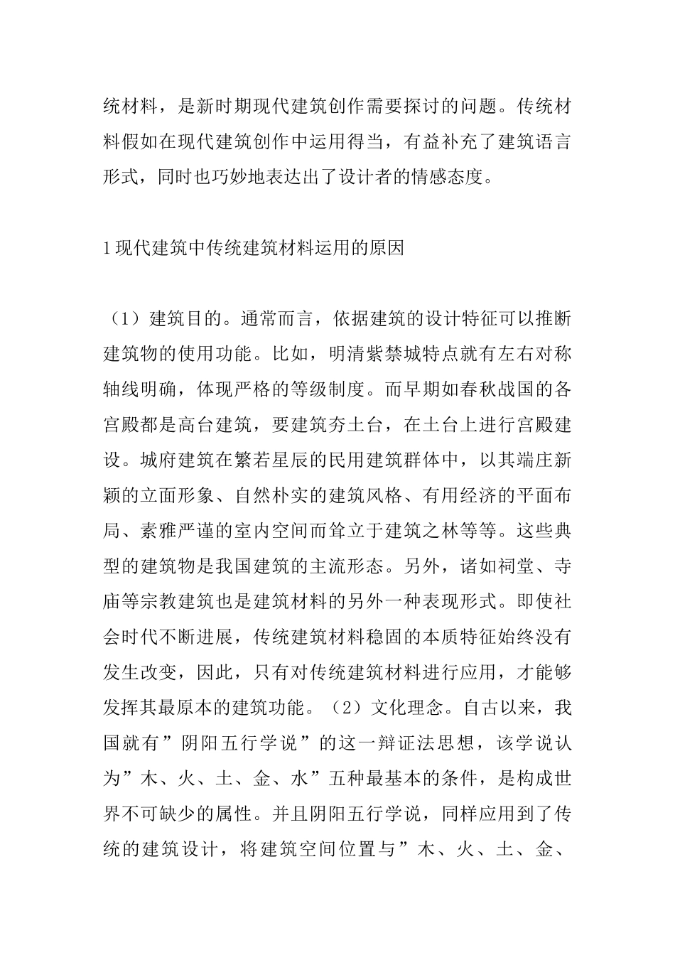 传统建筑材料在现代建筑的运用_第2页