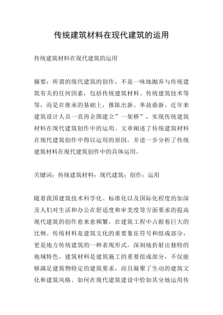 传统建筑材料在现代建筑的运用