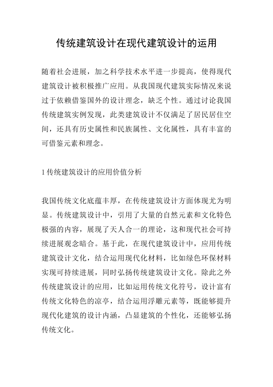 传统建筑设计在现代建筑设计的运用_第1页
