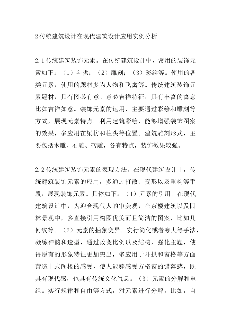 传统建筑设计在现代建筑设计的运用_第2页