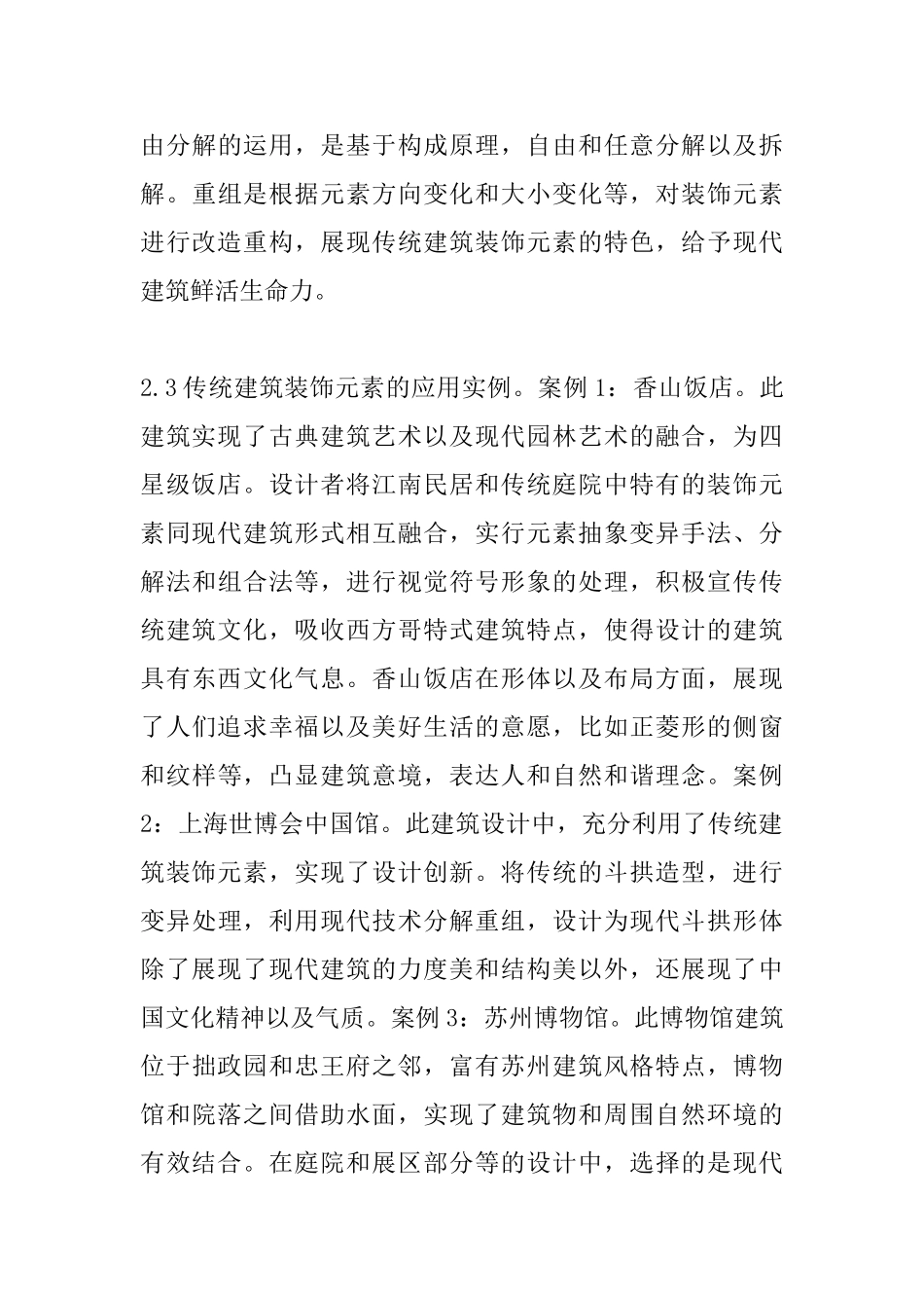 传统建筑设计在现代建筑设计的运用_第3页