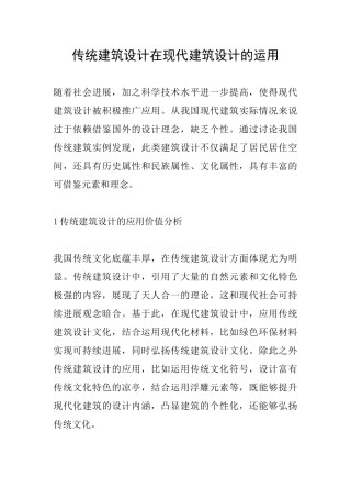 传统建筑设计在现代建筑设计的运用