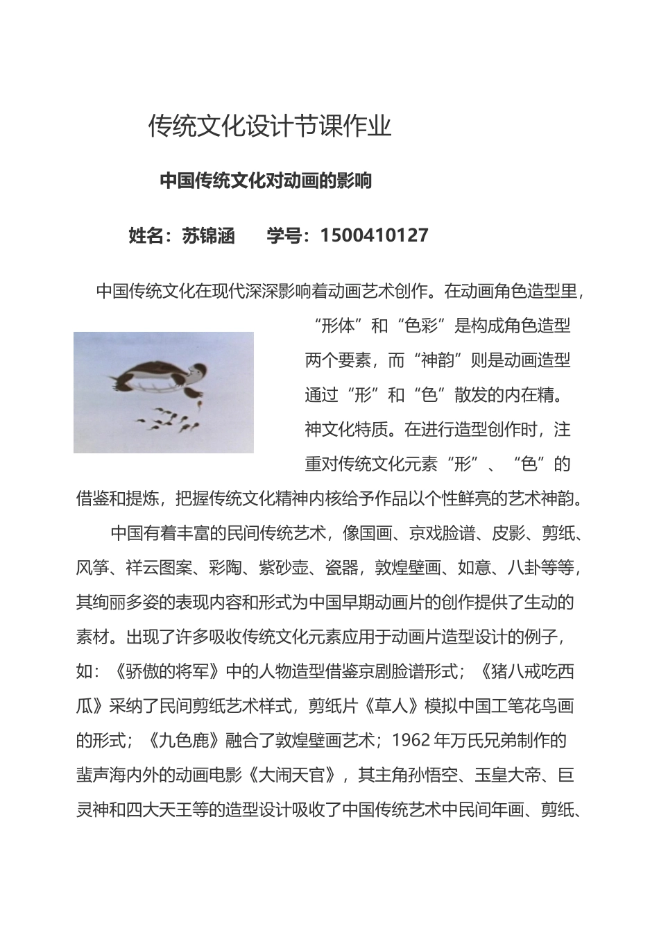 传统文化对动画的影响_第1页