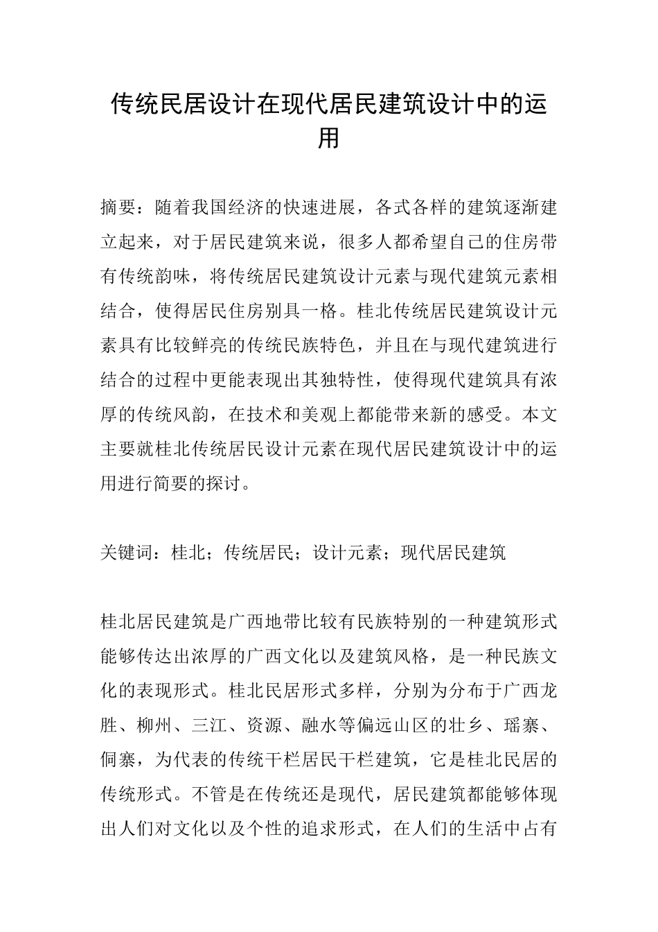 传统民居设计在现代居民建筑设计中的运用_第1页