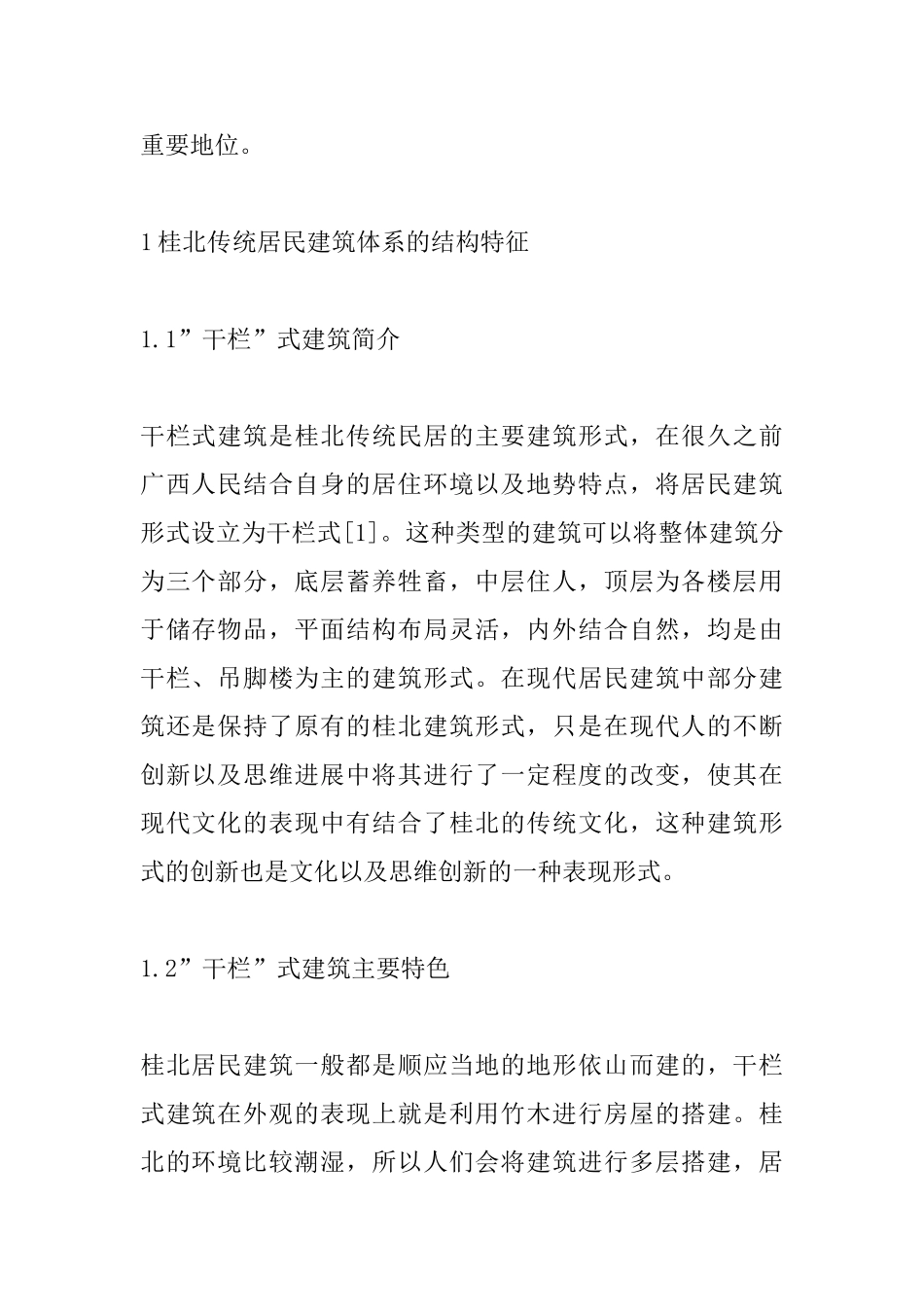 传统民居设计在现代居民建筑设计中的运用_第2页