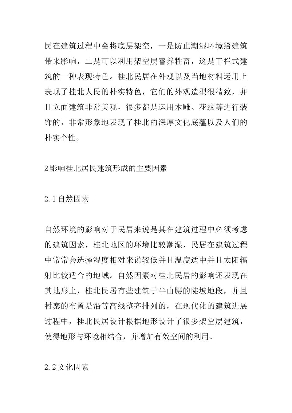 传统民居设计在现代居民建筑设计中的运用_第3页