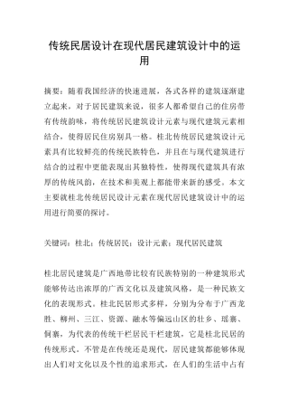 传统民居设计在现代居民建筑设计中的运用