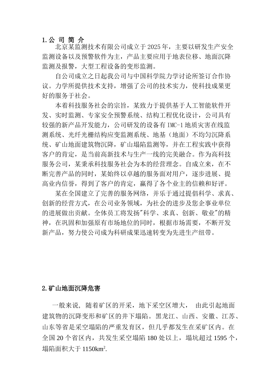 传统沉降方案及沉降新技术的比较-北京某监测技术有限公司的产品介绍_第1页