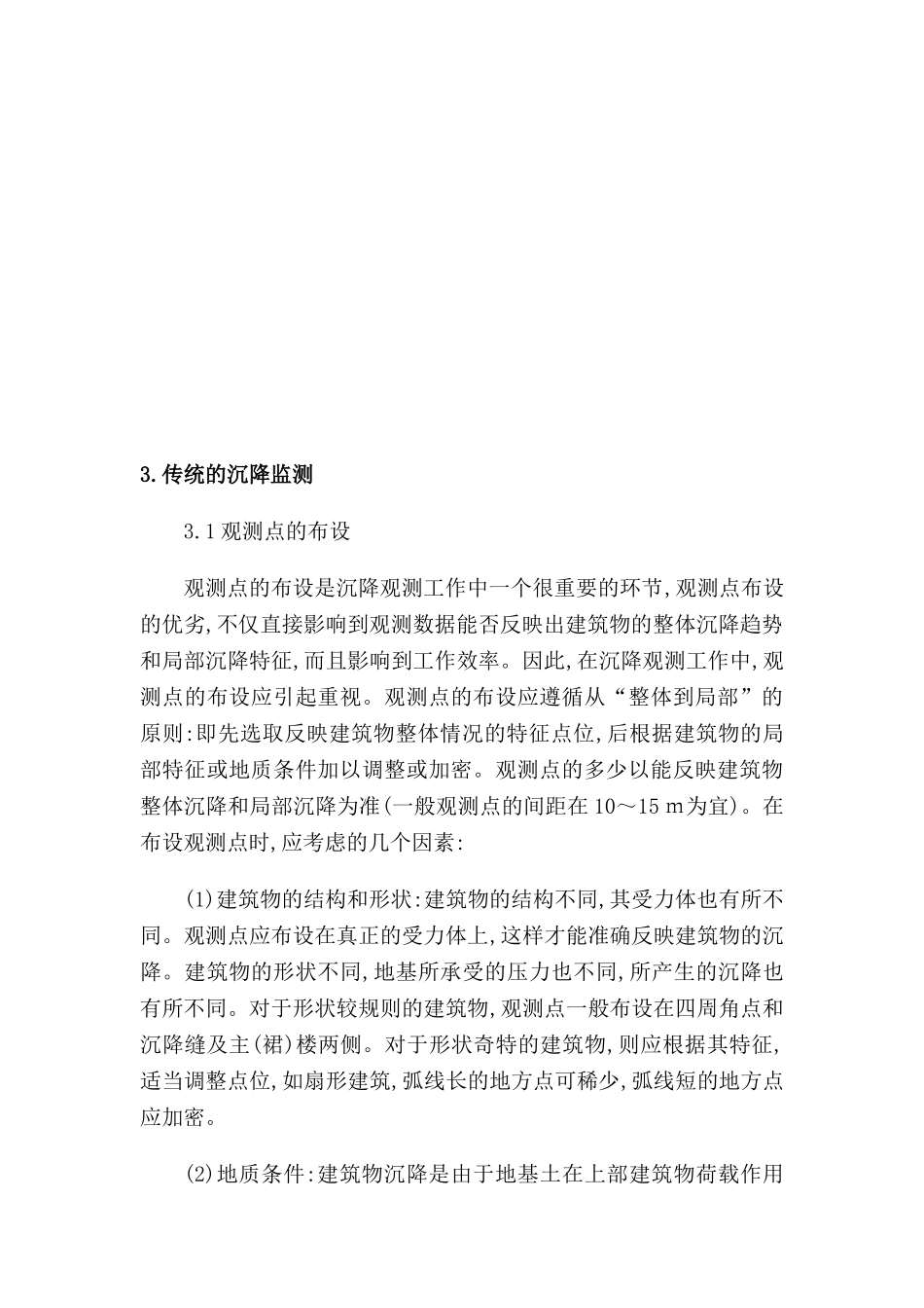 传统沉降方案及沉降新技术的比较-北京某监测技术有限公司的产品介绍_第3页