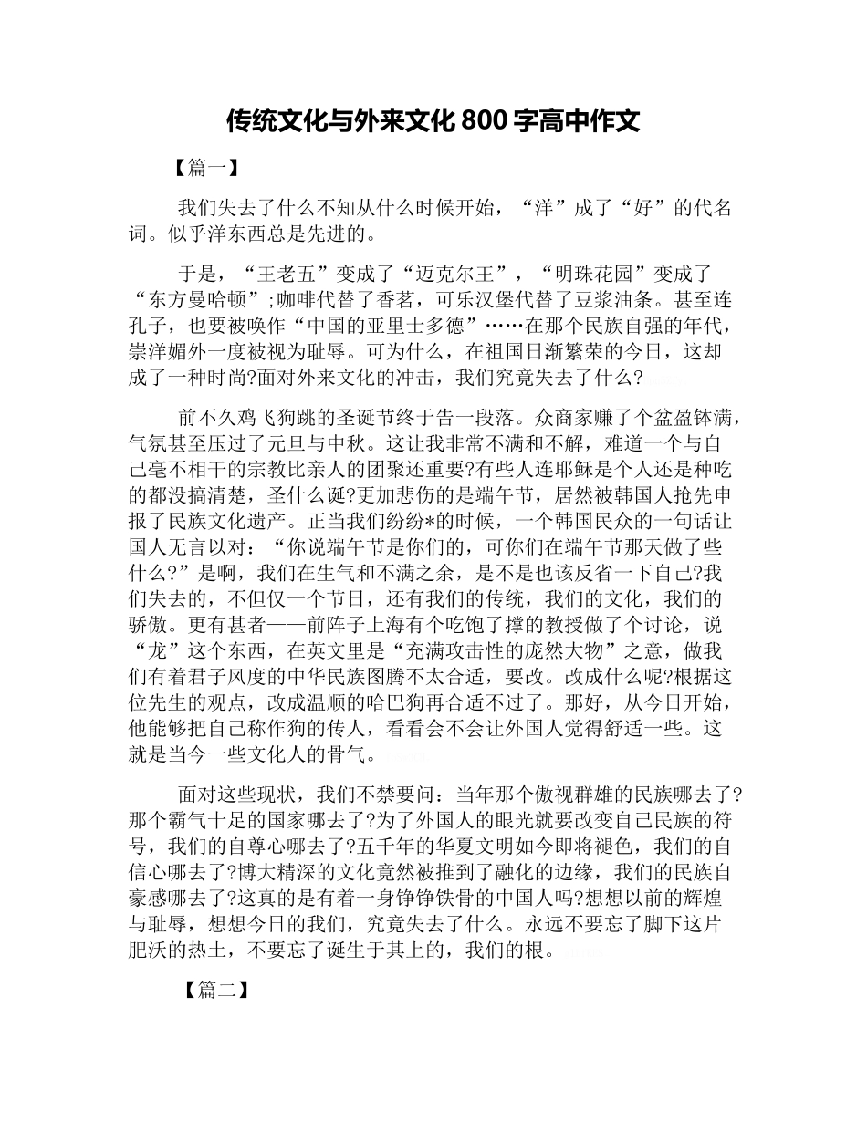 传统文化与外来文化800字高中作文_第1页