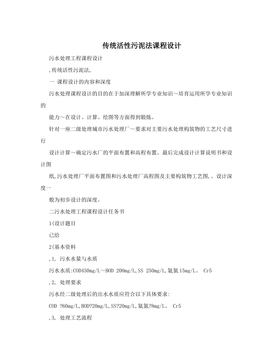 传统活性污泥法课程设计_第1页