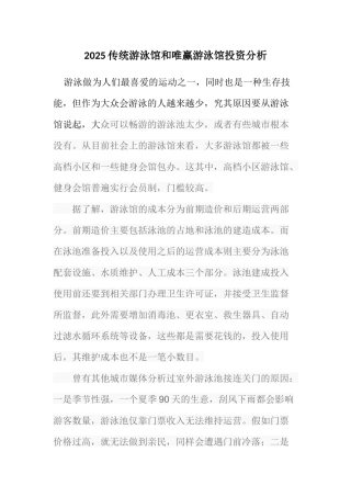 传统游泳馆和唯赢游泳馆投资分析