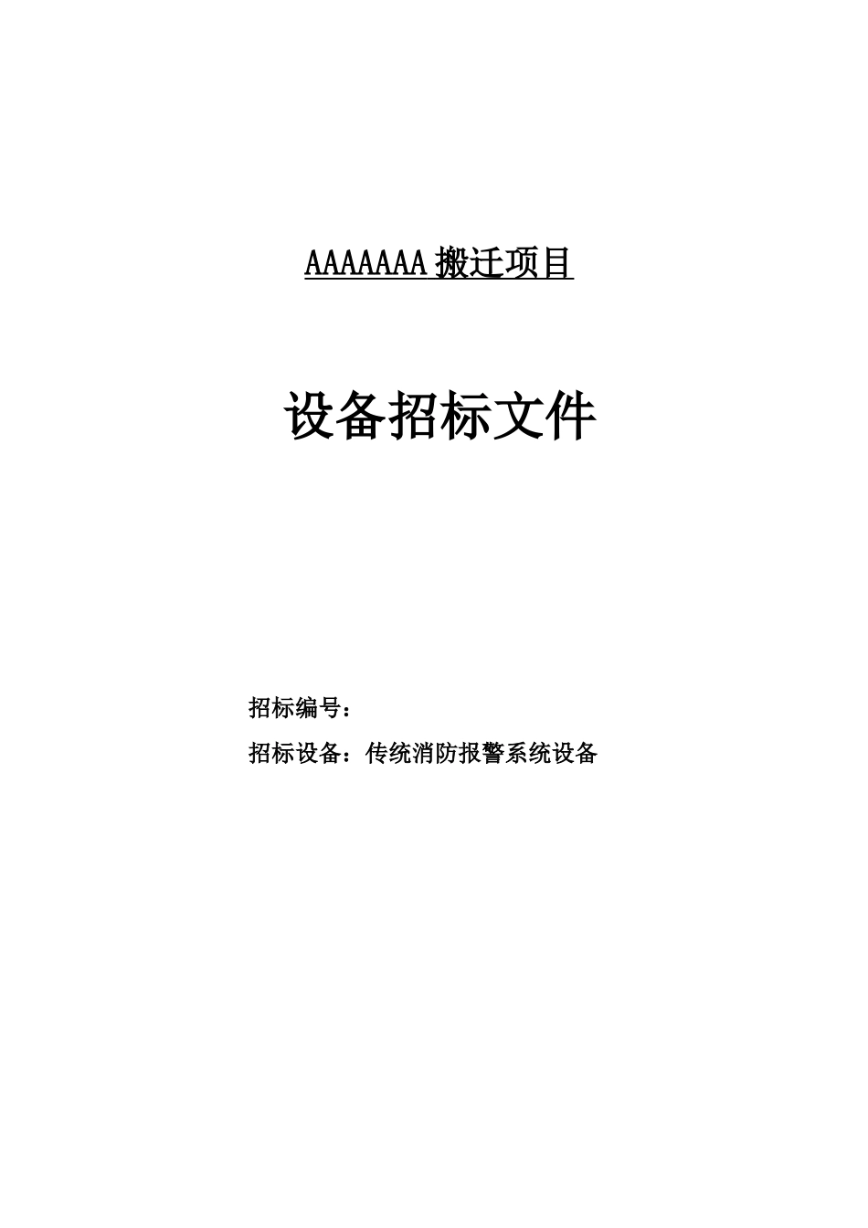 传统点式消防设备招标文件_第1页