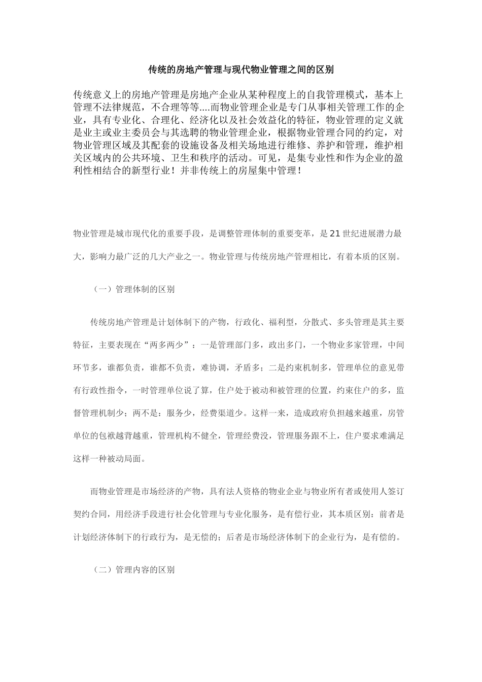 传统的房地产管理与现代物业管理之间的区别_第1页