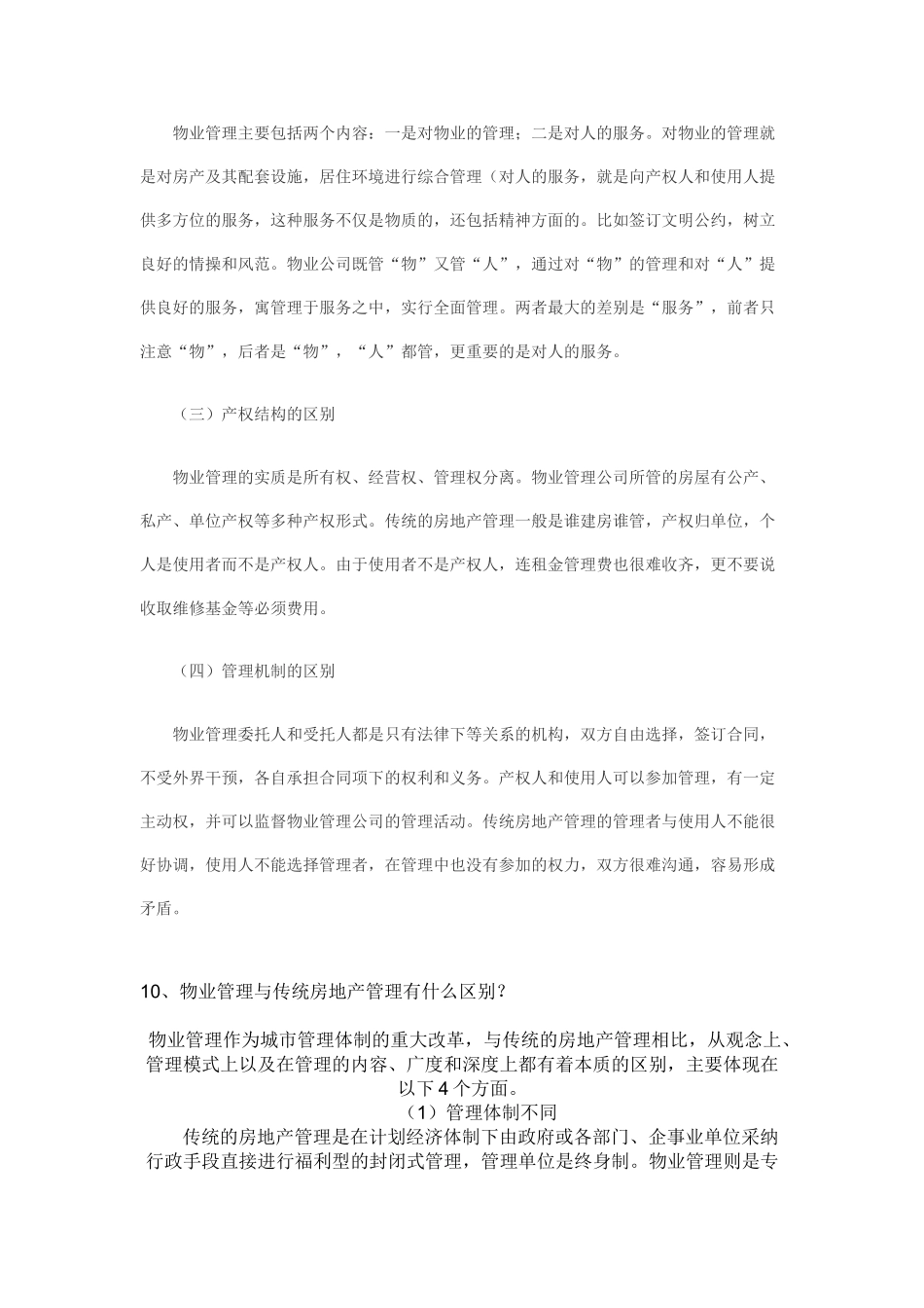 传统的房地产管理与现代物业管理之间的区别_第2页