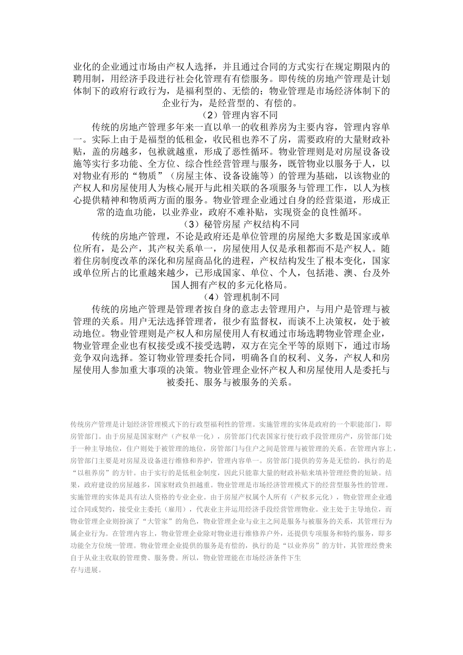 传统的房地产管理与现代物业管理之间的区别_第3页