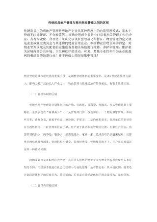 传统的房地产管理与现代物业管理之间的区别