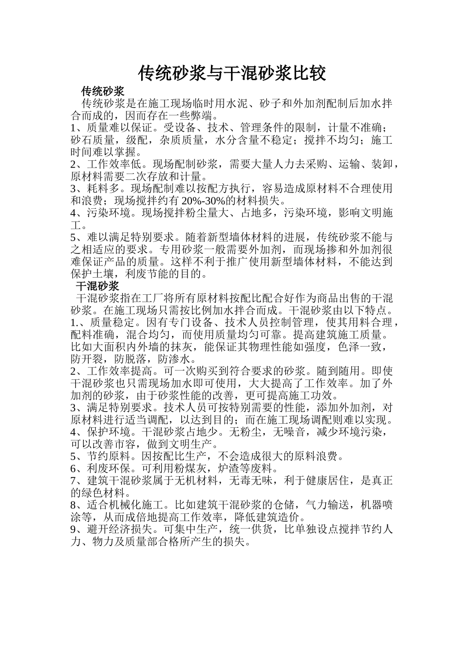 传统砂浆与干混砂浆比较_第1页