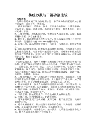 传统砂浆与干混砂浆比较