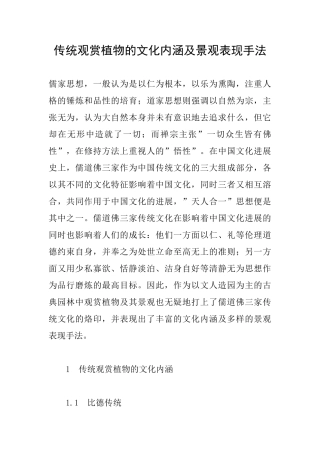 传统观赏植物的文化内涵及景观表现手法