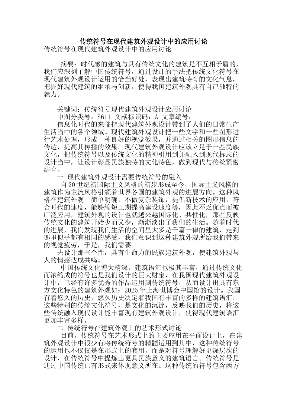 传统符号在现代建筑外观设计中的应用研究_第1页