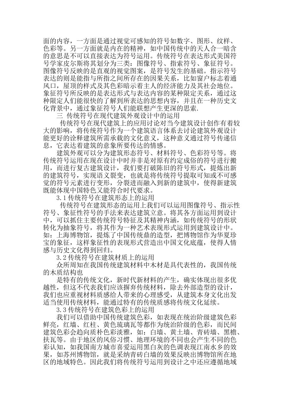 传统符号在现代建筑外观设计中的应用研究_第2页