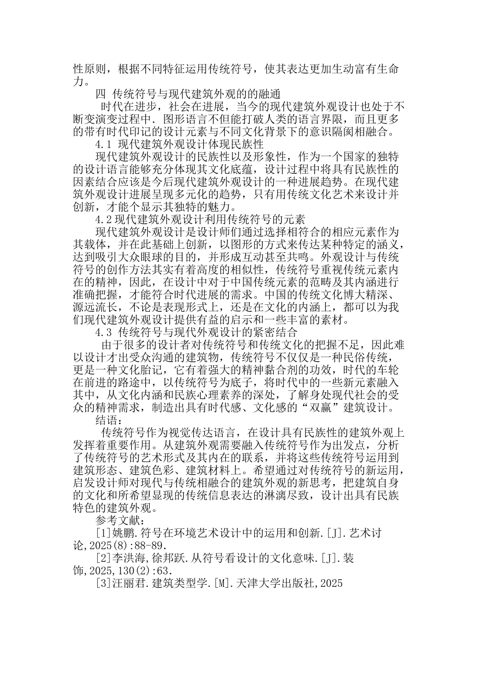 传统符号在现代建筑外观设计中的应用研究_第3页