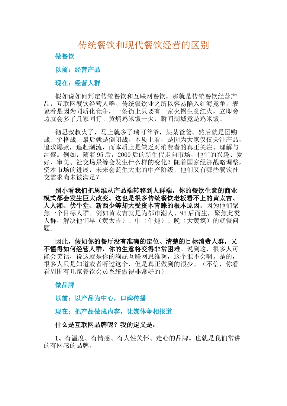 传统餐饮和现代餐饮经营的区别_第1页