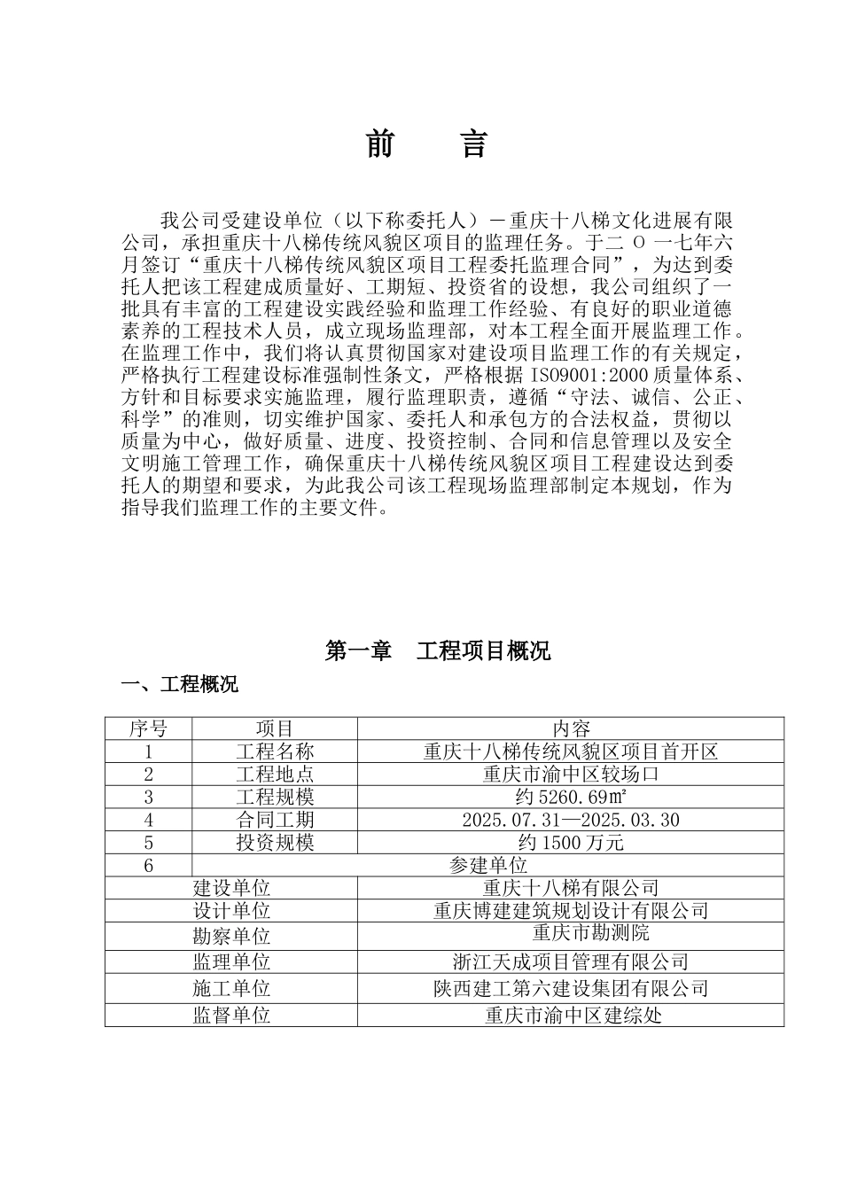 传统风貌区房建工程监理规划80页_第1页