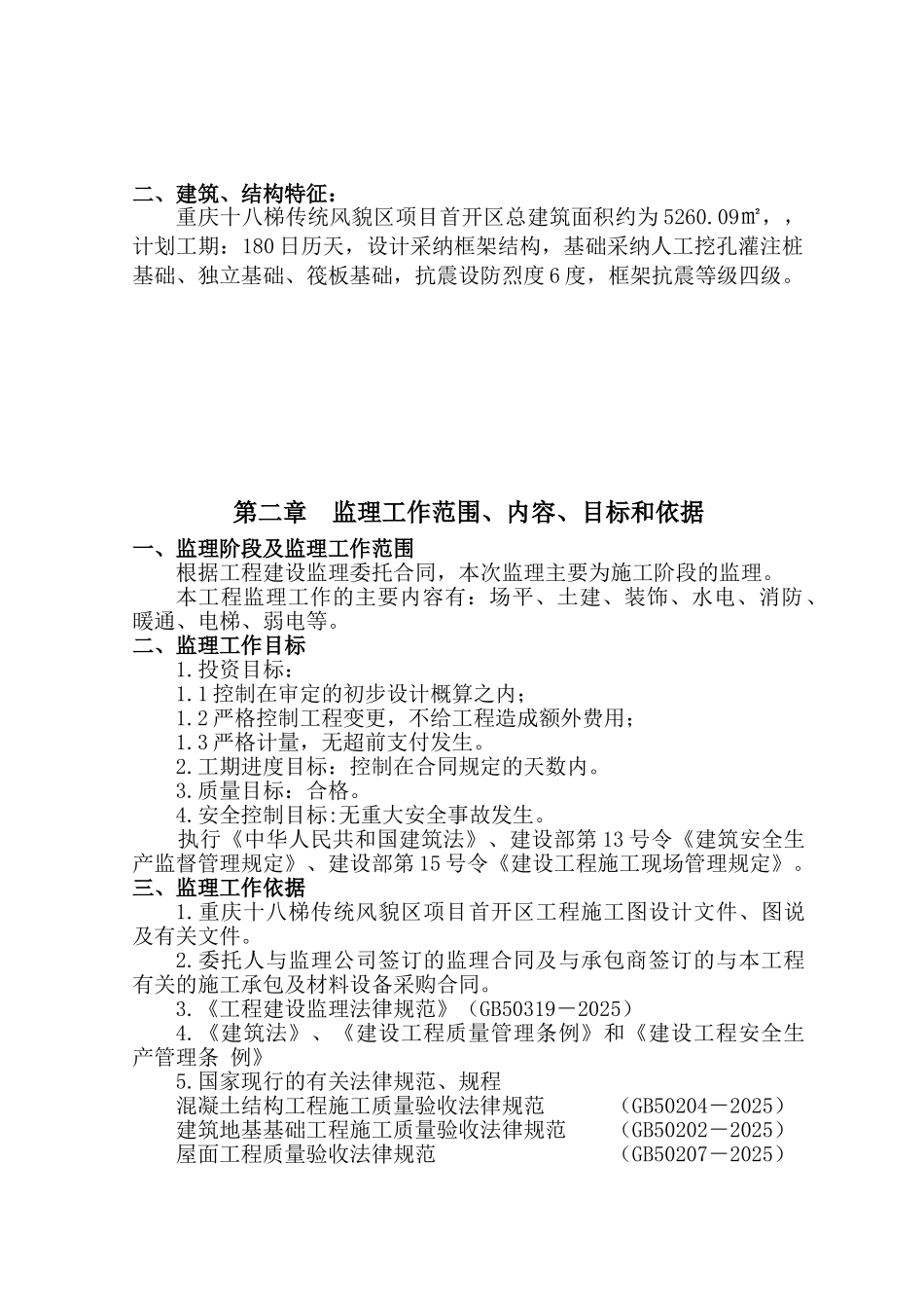 传统风貌区房建工程监理规划80页_第2页