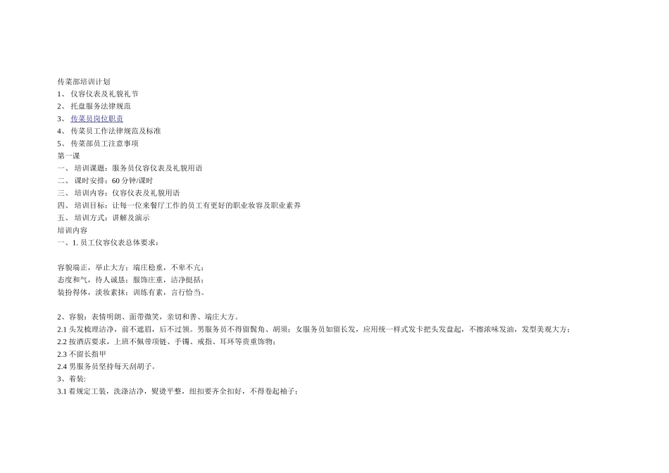 传菜员工作质量标准体系_第1页