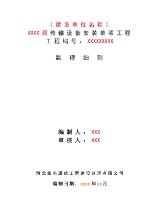 传输设备-监理实施细则