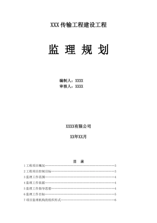 传输工程监理规划