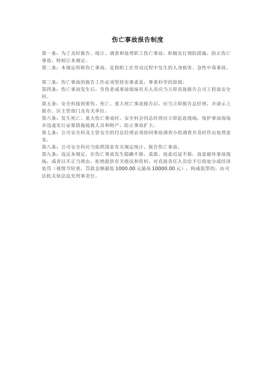 伤亡事故报告制度_第1页