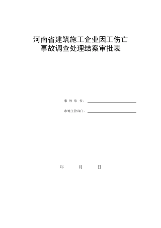 伤亡(重大未遂)事故记录