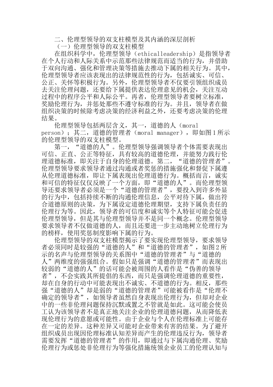 伦理型领导及其影响机制研究评介与启示_第2页