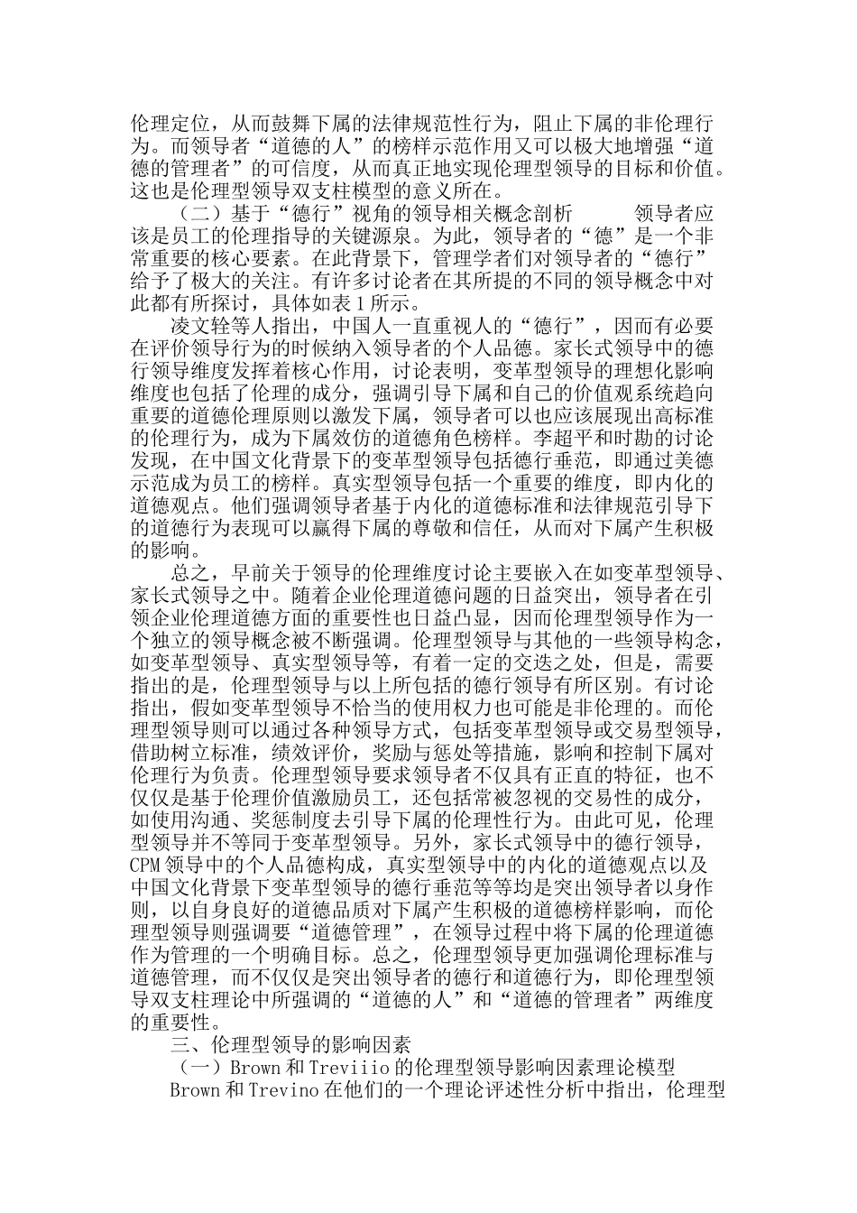 伦理型领导及其影响机制研究评介与启示_第3页