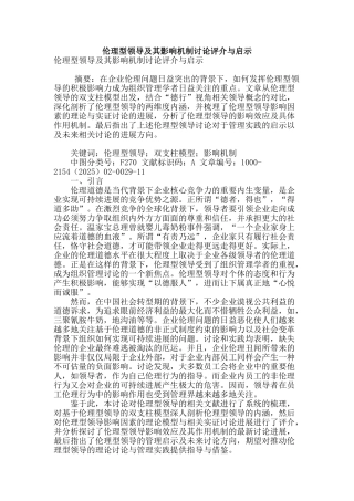 伦理型领导及其影响机制研究评介与启示