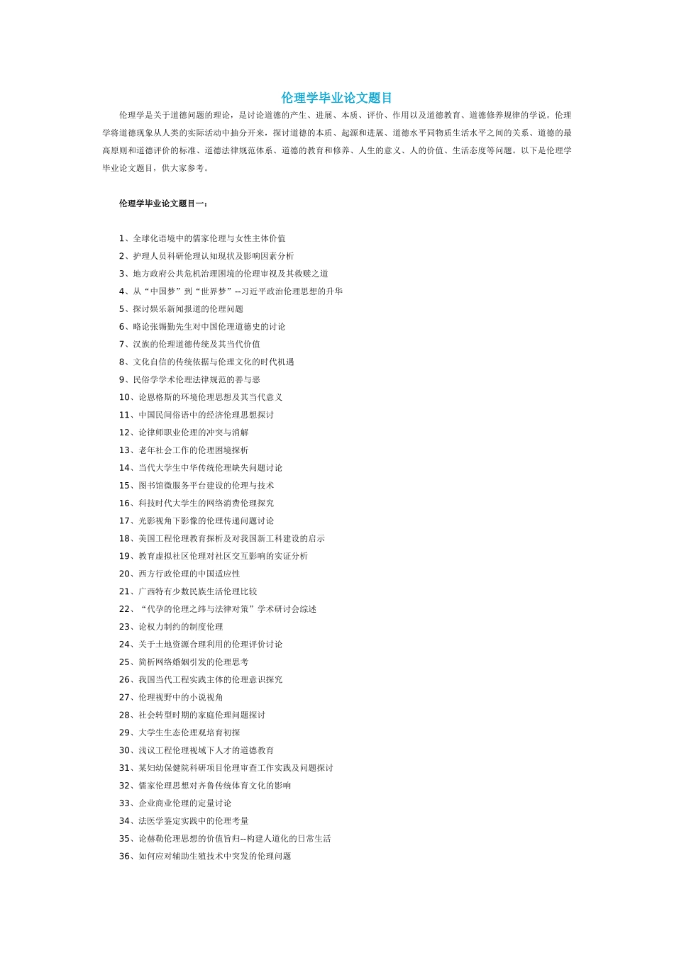 伦理学毕业论文题目_第1页